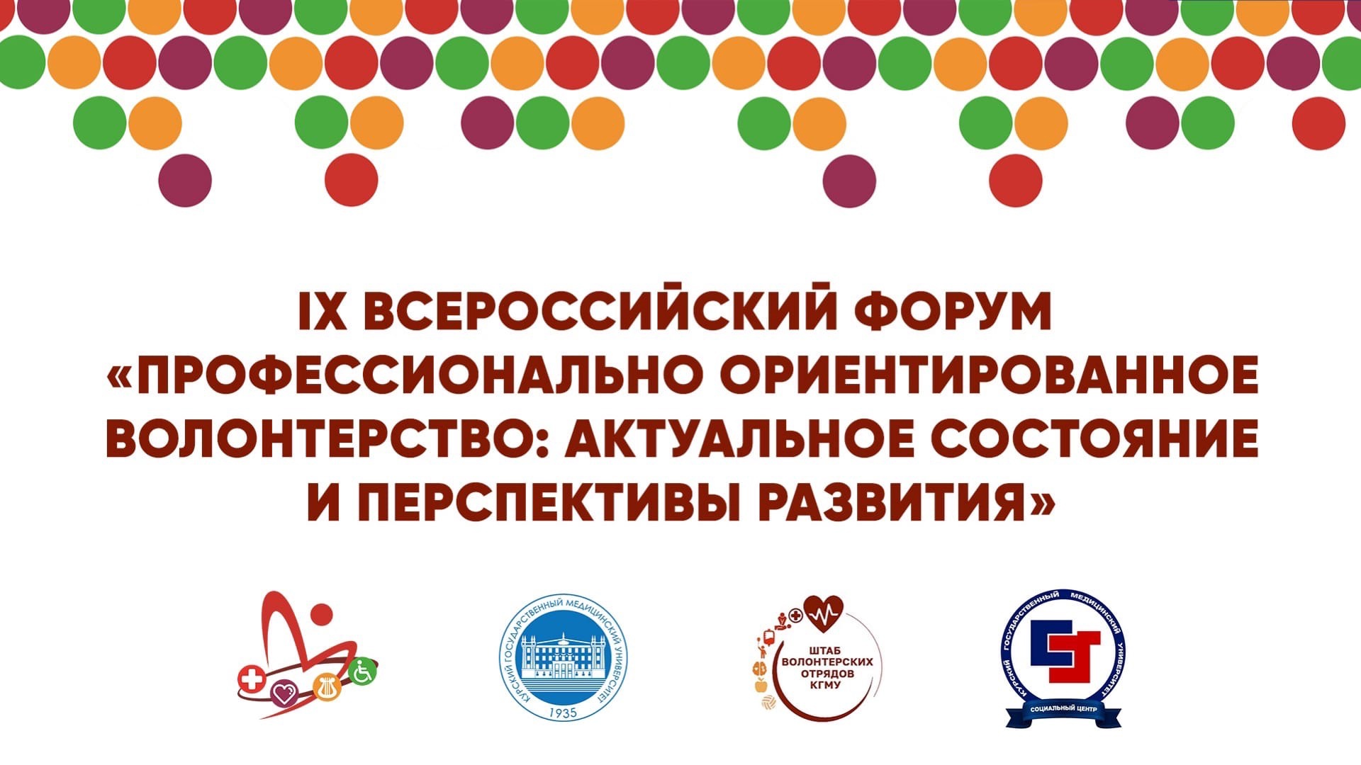 IX ALL-RUSSIAN FORUM «PROFESSIONALLY ORIENTED VOLUNTEERING: CURRENT STATE AND PROSPECTS OF DEVELOPMENT»