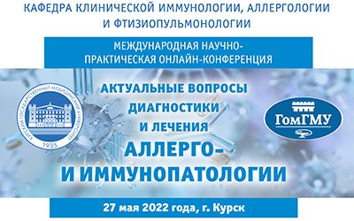 THE RESULTS OF THE CONFERENCE «TOPICAL ISSUES OF DIAGNOSIS AND TREATMENT OF ALLERGO- AND IMMUNOPATHOLOGY»