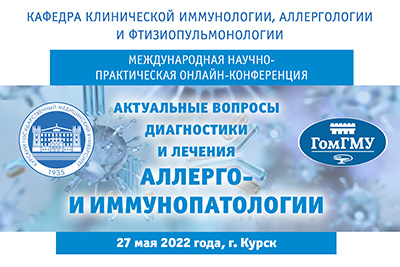 THE RESULTS OF THE CONFERENCE «TOPICAL ISSUES OF DIAGNOSIS AND TREATMENT OF ALLERGO- AND IMMUNOPATHOLOGY»