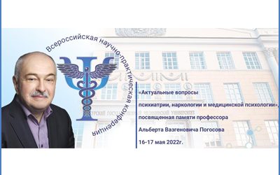ALL-RUSSIAN SCIENTIFIC AND PRACTICAL CONFERENCE «TOPICAL ISSUES OF PSYCHIATRY, NARCOLOGY AND MEDICAL PSYCHOLOGY», DEDICATED TO THE MEMORY OF PROFESSOR ALBERT VAZGENOVICH POGOSOV