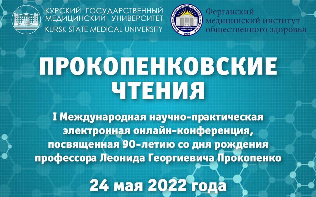 I INTERNATIONAL CONFERENCE «PROKOPENKOV READINGS»