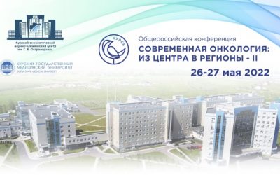 ALL–RUSSIAN CONFERENCE «MODERN ONCOLOGY: FROM THE CENTER TO THE REGIONS — II»