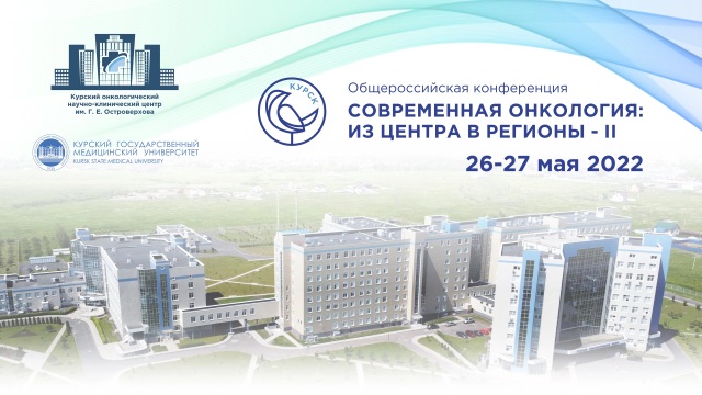 ALL–RUSSIAN CONFERENCE «MODERN ONCOLOGY: FROM THE CENTER TO THE REGIONS — II»
