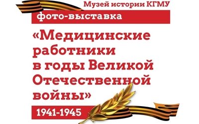PHOTO EXHIBITION «MEDICAL WORKERS DURING THE GREAT PATRIOTIC WAR»
