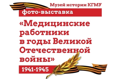 PHOTO EXHIBITION «MEDICAL WORKERS DURING THE GREAT PATRIOTIC WAR»