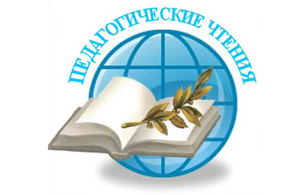 INTERREGIONAL PEDAGOGICAL READINGS