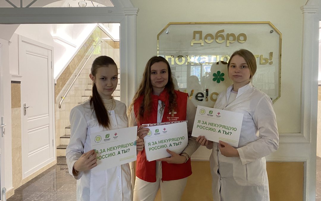 THE STUDENTS AND STAFF OF KSMU TOOK PART IN THE ALL-RUSSIAN ACTION «LET’S FREE RUSSIA FROM TOBACCO SMOKE!»