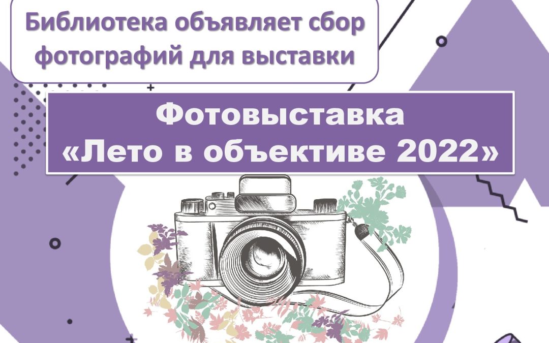 LIBRARY ANNOUNCES COLLECTION OF PHOTOGRAPHS FOR THE EXHIBITION «SUMMER IN FOCUS 2022»