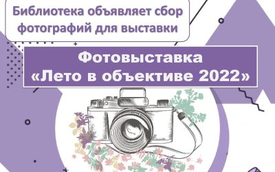 LIBRARY ANNOUNCES COLLECTION OF PHOTOGRAPHS FOR THE EXHIBITION «SUMMER IN FOCUS 2022»