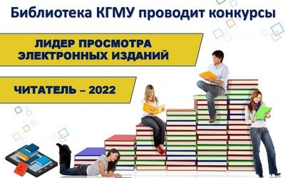 LIBRARY HOLDS CONTESTS «READER — 2022» AND «LEADER OF VIEWING ELECTRONIC PUBLICATIONS»