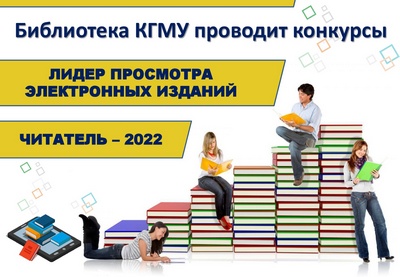 LIBRARY HOLDS CONTESTS «READER — 2022» AND «LEADER OF VIEWING ELECTRONIC PUBLICATIONS»