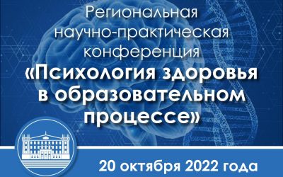 ANNOUNCEMENT OF THE CONFERENCE «PSYCHOLOGY OF HEALTH IN THE EDUCATIONAL PROCESS»