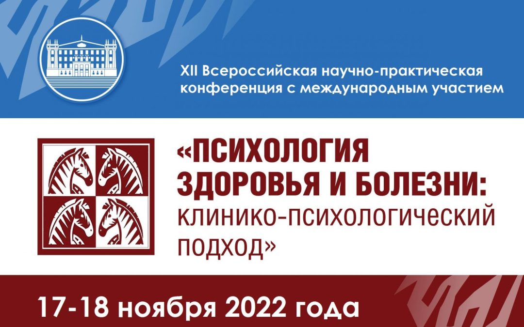 XII ALL-RUSSIAN CONFERENCE «HEALTH AND DISEASE PSYCHOLOGY: CLINICAL AND PSYCHOLOGICAL APPROACH»