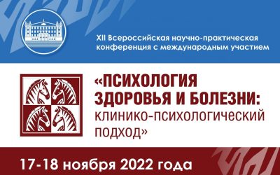 XII ALL-RUSSIAN CONFERENCE «HEALTH AND DISEASE PSYCHOLOGY: CLINICAL AND PSYCHOLOGICAL APPROACH»