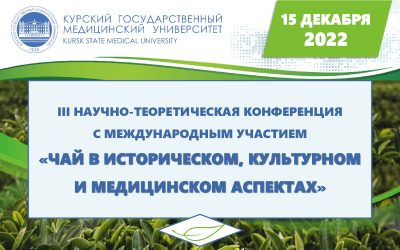 III SCIENTIFIC AND THEORETICAL CONFERENCE  «TEA IN HISTORICAL, CULTURAL AND MEDICAL ASPECTS»