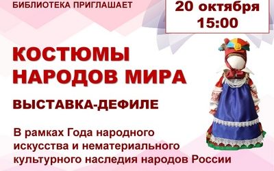 OCTOBER 20 – DEFILE-EXHIBITION «COSTUMES OF THE PEOPLES OF THE WORLD»