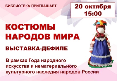 OCTOBER 20 – DEFILE-EXHIBITION «COSTUMES OF THE PEOPLES OF THE WORLD»
