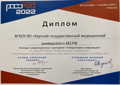 FASC OF KSMU – PRIZE-WINNER OF THE SIMULATION SCENARIOS CONTEST «SIMULATION LABORATORY»