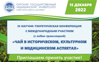 III SCIENTIFIC AND THEORETICAL CONFERENCE WITH INTERNATIONAL PARTICIPATION «TEA IN HISTORICAL, CULTURAL AND MEDICAL ASPECTS»