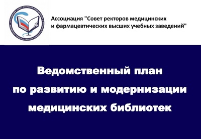 DEPARTMENTAL PLAN FOR DEVELOPMENT AND MODERNIZATION OF MEDICAL LIBRARIES