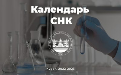 CALENDAR OF STUDENT SCIENTIFIC CIRCLES OF KSMU