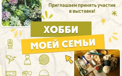 LIBRARY INVITES YOU TO TAKE PART IN THE EXHIBITION «MY FAMILY’S HOBBY»