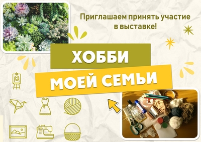 LIBRARY INVITES YOU TO TAKE PART IN THE EXHIBITION «MY FAMILY’S HOBBY»