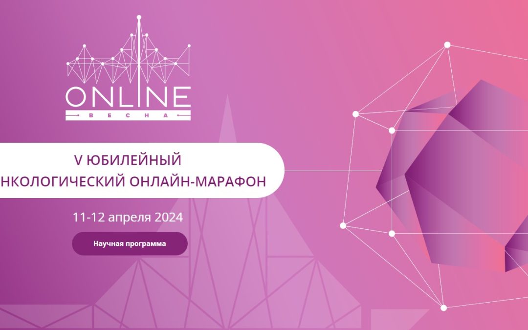 KSMU EMPLOYEES TOOK PART IN THE «V SPRING ONCOLOGY ONLINE MARATHON»