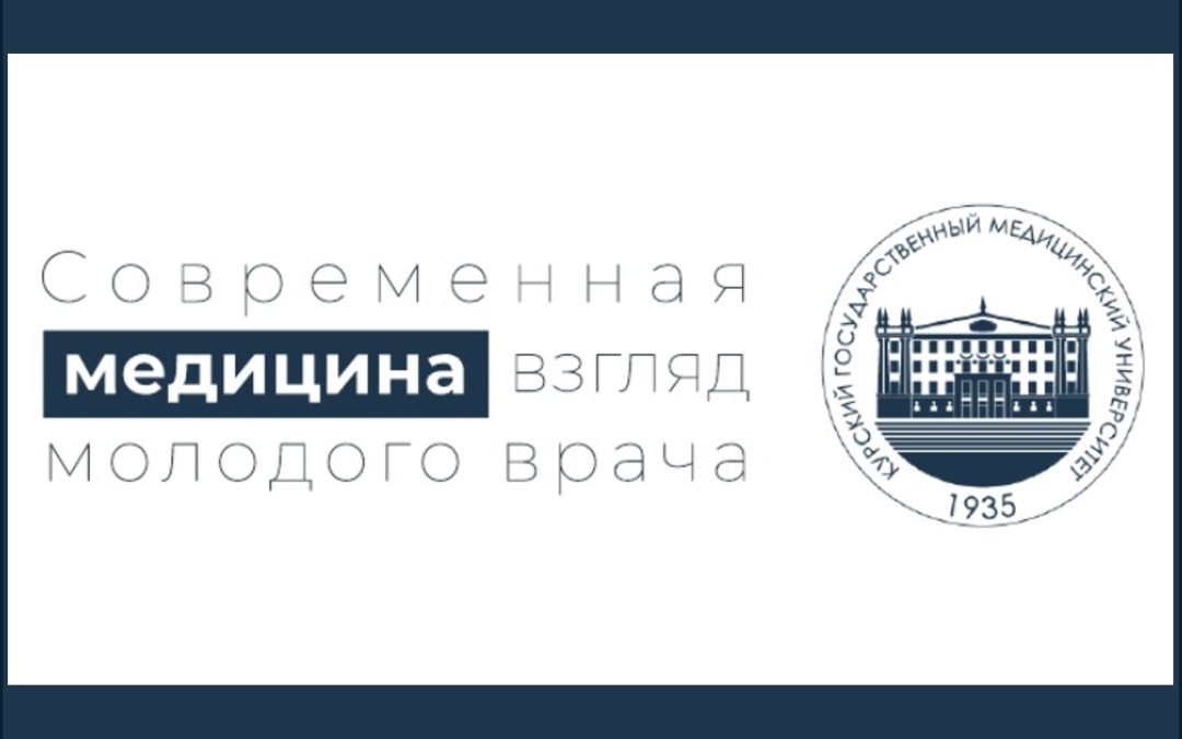 ANNOUNCEMENT OF THE CONFERENCE «MODERN MEDICINE: A YOUNG DOCTOR’S VIEW»