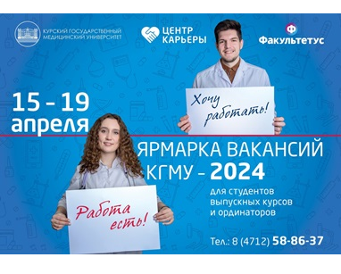 «KSMU JOB FAIR 2024»