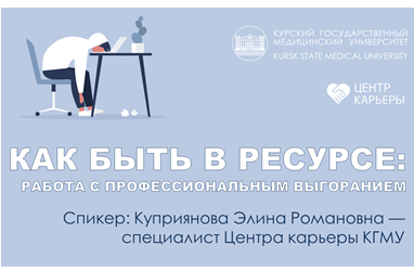 «HOW TO BE ENERGETIC: WORKING WITH PROFESSIONAL BURNOUT»