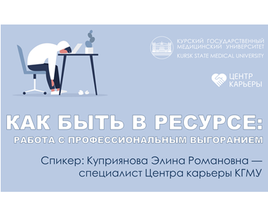 «HOW TO BE ENERGETIC: WORKING WITH PROFESSIONAL BURNOUT»