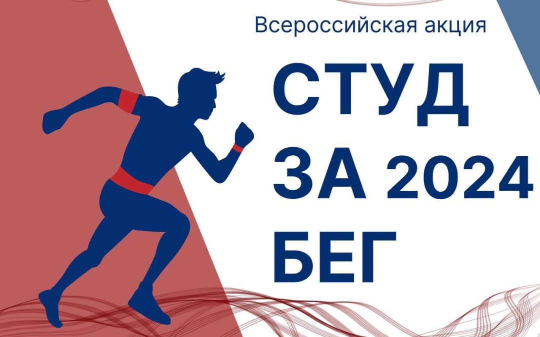 ALL-RUSSIAN «STUDzaBEG» AT KSMU: REGISTRATION IS OPEN!