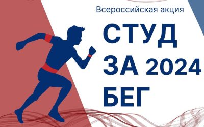 ALL-RUSSIAN «STUDzaBEG» AT KSMU: REGISTRATION IS OPEN!