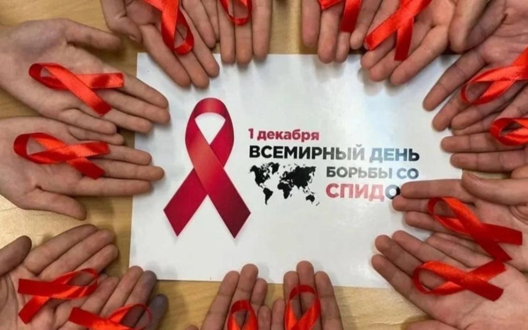 December 1 — World AIDS Day